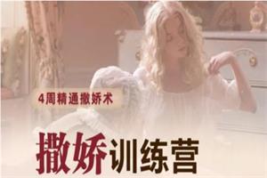 撒娇训练营第八期【完结】网盘下载