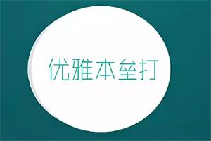 《优雅本垒打》源靖系列课下载6.8GB