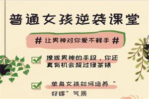 普通女孩逆袭课堂：让男神对你爱不释手！