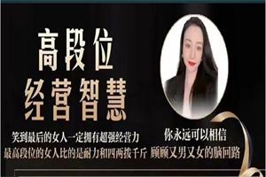 猫总顾顾《高段位经营智慧》音频下载