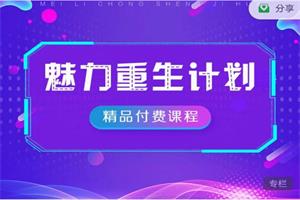 《魅力重生计划89节》让她爱上你的绝密方法