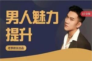 老李校长《男人情感宝典》124节下载3.7GB