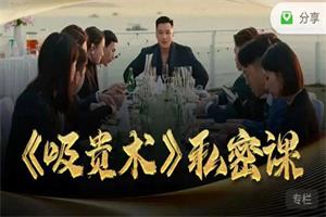 乌鸦救赎私密课《吸贵术》网盘下载3.3GB