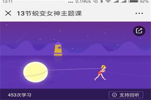 恋爱成长协会《13节蜕变女神主题课》