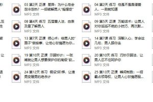 14天深度情感沟通课（音频）