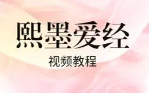 李熙墨《熙默爱经》合集下载4.9GB