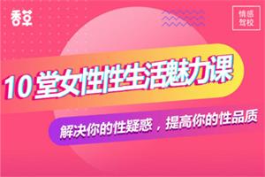 香草妹妹《10堂女性性生活魅力课》