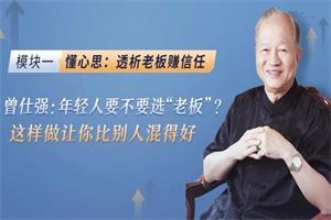曾仕强《深度剖析中国式职场关系》