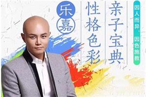 乐嘉老师最新《性格色彩亲子宝典》