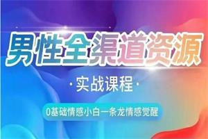 《全渠道资源收集课》火种情感实战课程8.7GB
