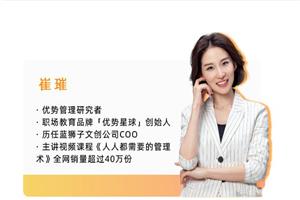 崔璀《职场晋升实战课》27节