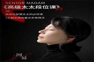 河易《高级太太段位课》