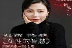河易《女性的智慧》亲密关系相处之道