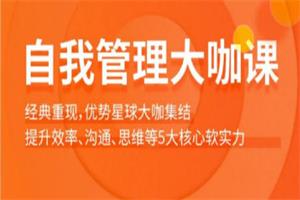 崔璀《自我管理大咖课》46节