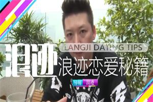 浪迹《恋爱秘籍》全套8.8GB