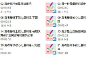 跑步研习社《21天突破人生首个10KM》完结