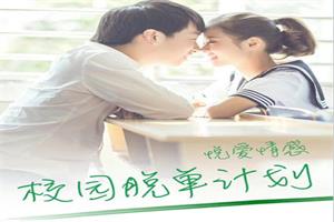 情受情感《校园脱单计划》