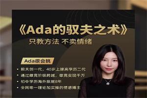 ada很会挑《ada的驭夫之术》只教方法,不卖情绪