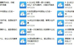 如何与异性聊天【24节音频课】