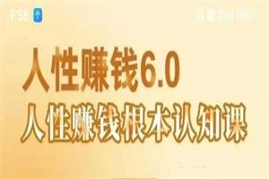 村西边老王《人性賺钱6.0》