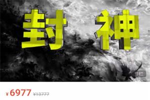 封神之路《征服普通人的核心密法》音频+电子书