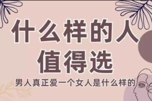 火锅姐《什么样的人值得选》35节