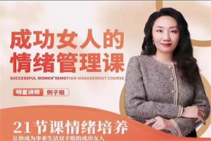 例子姐-情绪管理21讲 好情绪培养计划 做情绪的掌控者