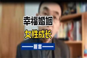 蓝冰老师《幸福婚姻如何面对男人背叛》