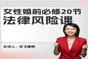 龙飞律师《女性婚前必修法律风险课》25节全