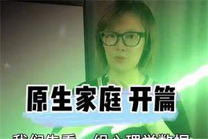 4步实战破冰原生家庭创伤