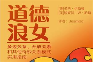 《道德lang女》：多元亲密关系的实用宝典