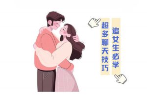 聊天实战话术（追女生必学）
