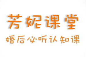 芳妮《婚姻关系成长认知课》