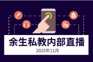 《余生私教内部直播》2025年11月
