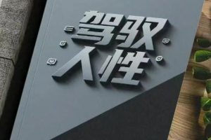 《驾驭人性》PDF