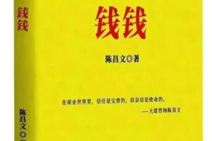 陈昌文26年书籍《钱钱》PDF
