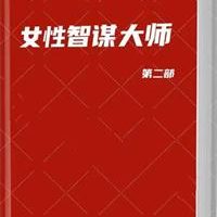 《女性智谋大师》第二部PDF