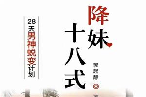 欧阳浮夸《降妹十八式》PDF