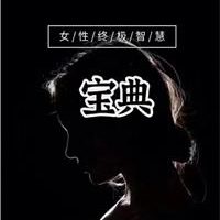 《女性终极智慧宝典》PDF