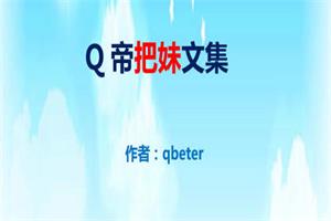 Q帝《把妹文集》完美版PDF
