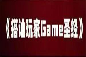 搭讪玩家《Game圣经》完整版