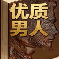 《优质男人思维》PDF