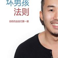 《坏男孩法则》你的约会技巧第一课