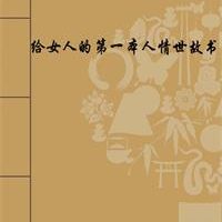 《给女人的第一本人情世故书》PDF