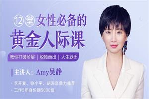 12堂女性必备的黄金人际课,教你打破阶层,脱颖而出,人生跃迁(完结)