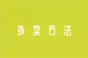 舞步情感《极速高效Kings外卖方法》