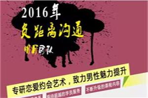 坏男孩学院《负距离沟通》30天聊天实战课