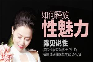 陈见《如何释放性魅力》音频