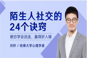 《陌生人社交的24个极简秘技》1分钟破冰，5分钟成为朋友