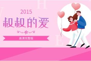 痴情叔《叔叔的爱》
